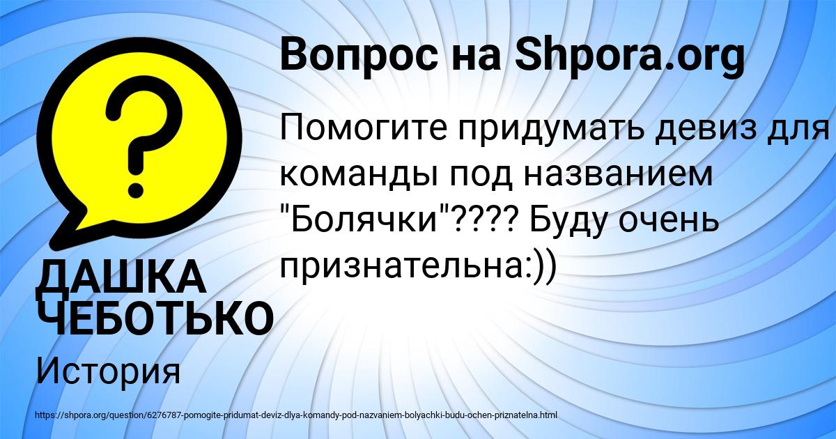 Картинка с текстом вопроса от пользователя ДАШКА ЧЕБОТЬКО