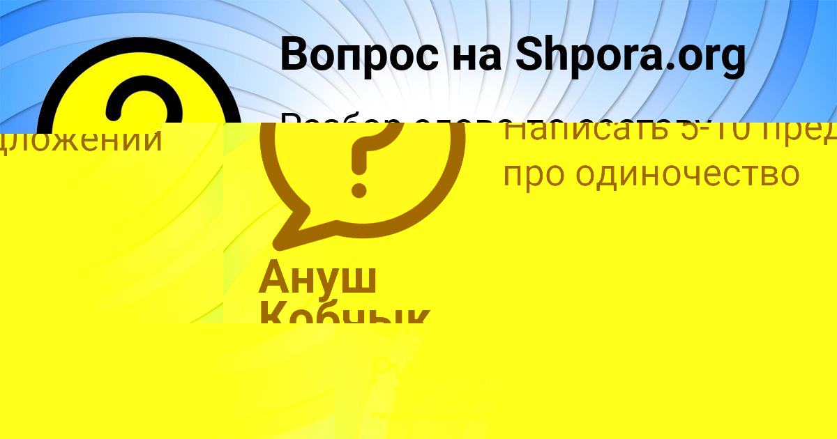 Картинка с текстом вопроса от пользователя Ануш Кобчык