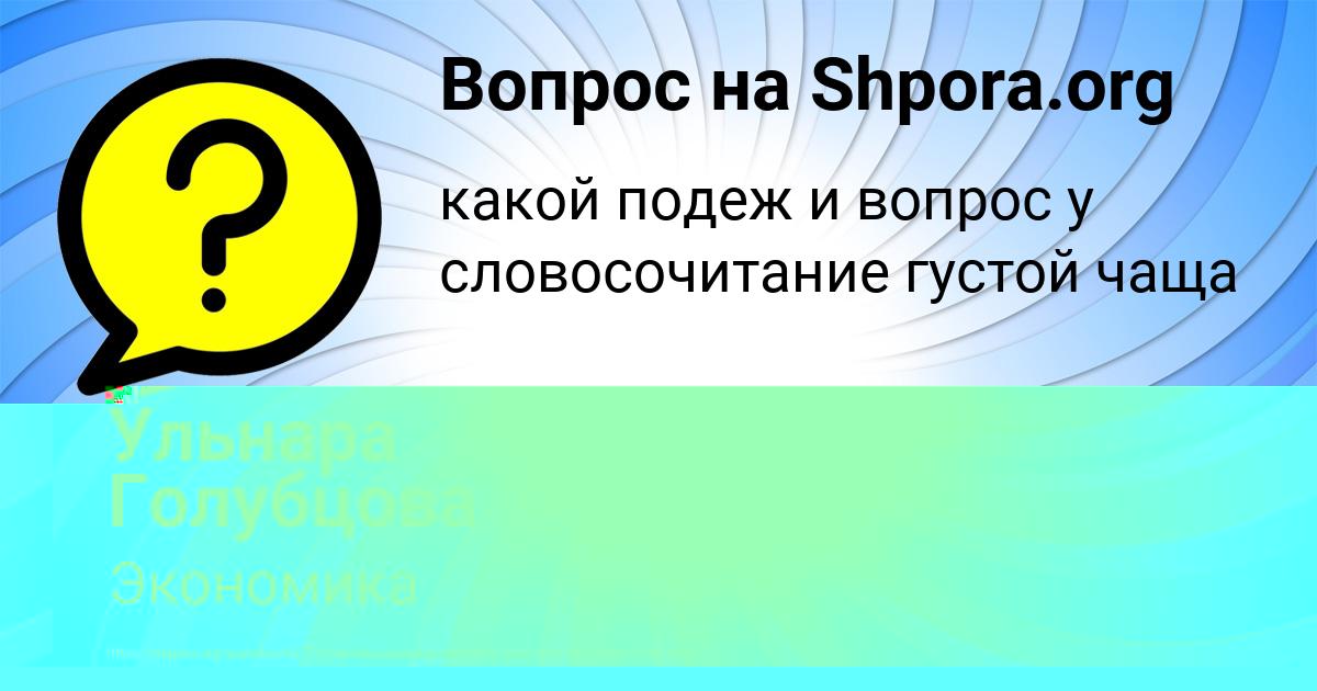 Картинка с текстом вопроса от пользователя Ульнара Голубцова
