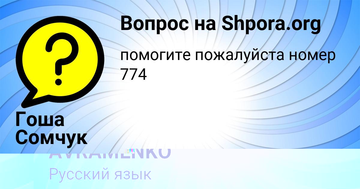 Картинка с текстом вопроса от пользователя Гоша Сомчук