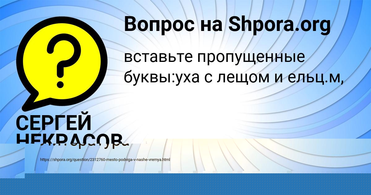 Картинка с текстом вопроса от пользователя СЕРГЕЙ НЕКРАСОВ