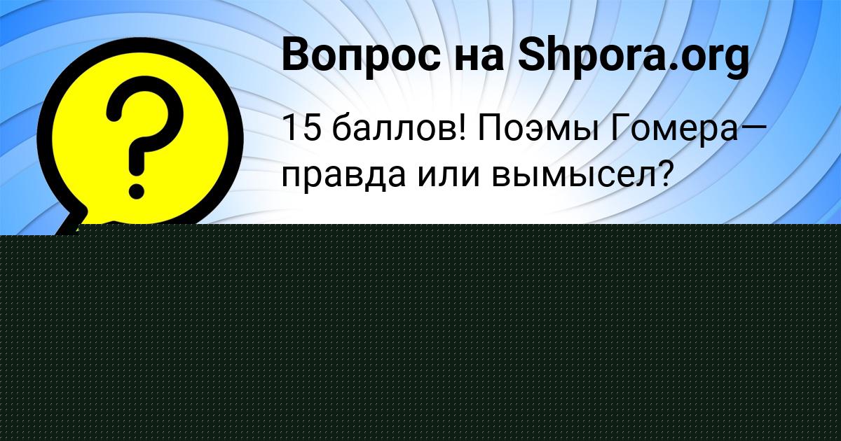 Картинка с текстом вопроса от пользователя Вася Поляков