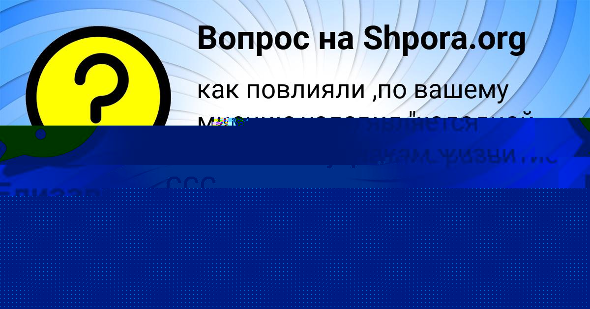 Картинка с текстом вопроса от пользователя Паша Грузинов
