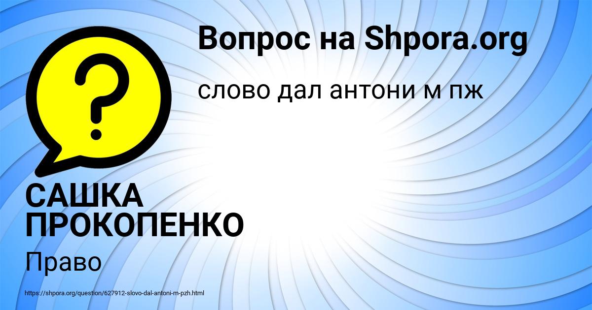 Картинка с текстом вопроса от пользователя САШКА ПРОКОПЕНКО