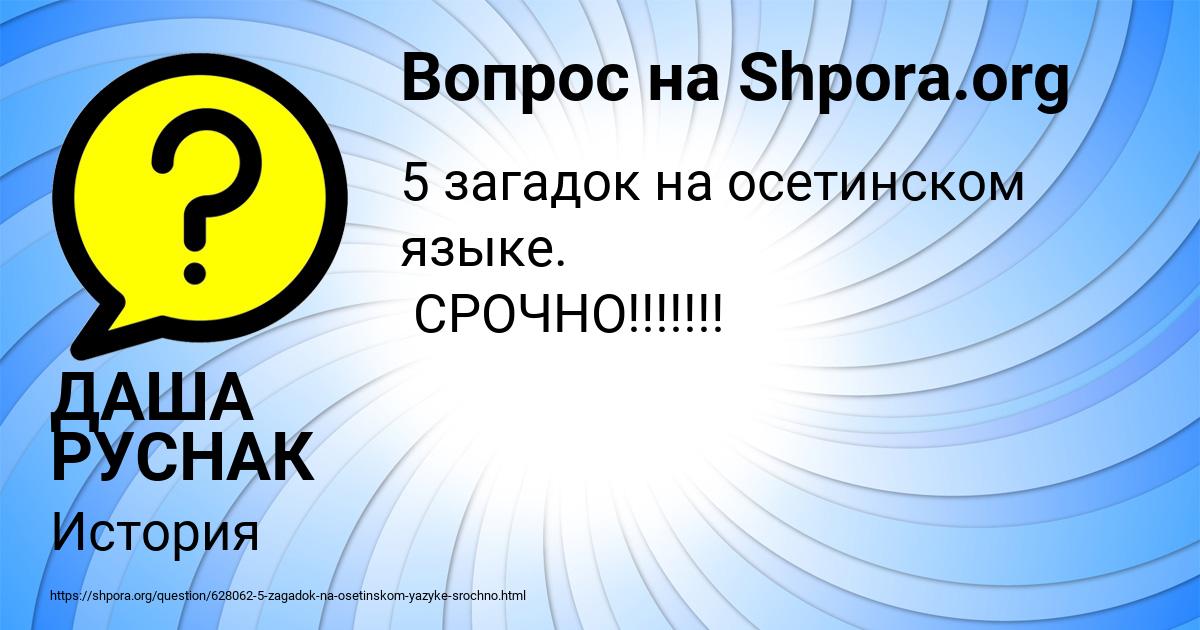 Картинка с текстом вопроса от пользователя ДАША РУСНАК