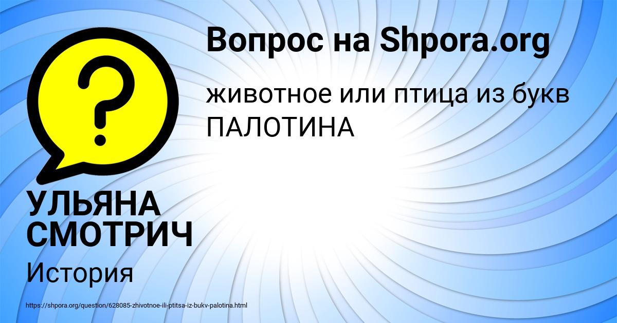 Картинка с текстом вопроса от пользователя УЛЬЯНА СМОТРИЧ