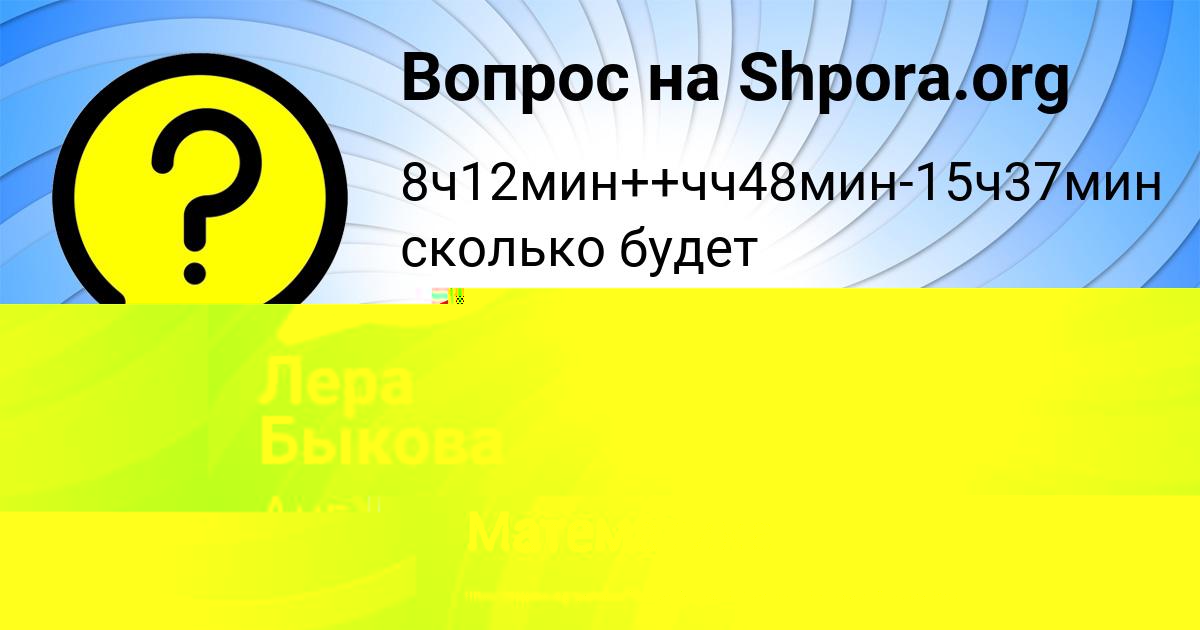 Картинка с текстом вопроса от пользователя Лера Быкова