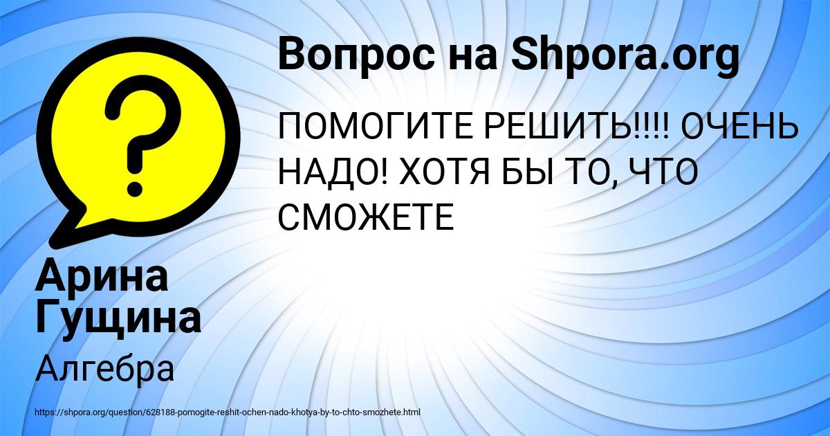 Картинка с текстом вопроса от пользователя Арина Гущина