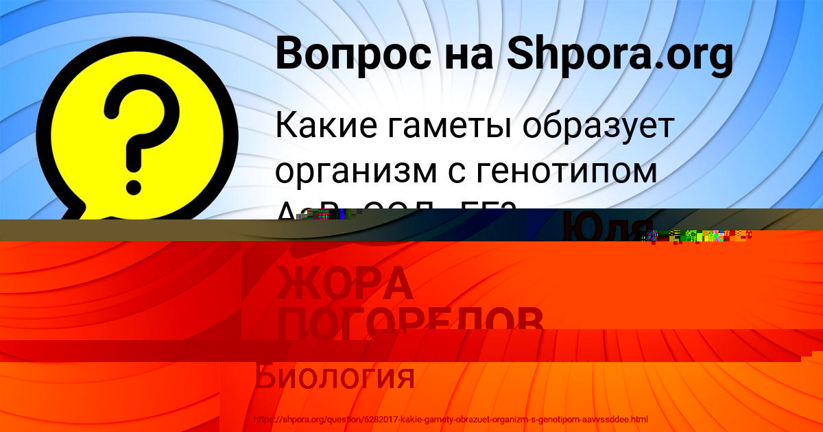 Картинка с текстом вопроса от пользователя ЖОРА ПОГОРЕЛОВ