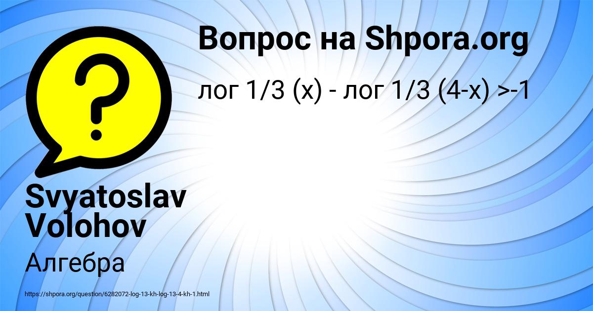 Картинка с текстом вопроса от пользователя Svyatoslav Volohov