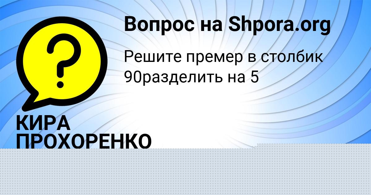 Картинка с текстом вопроса от пользователя КИРА ПРОХОРЕНКО