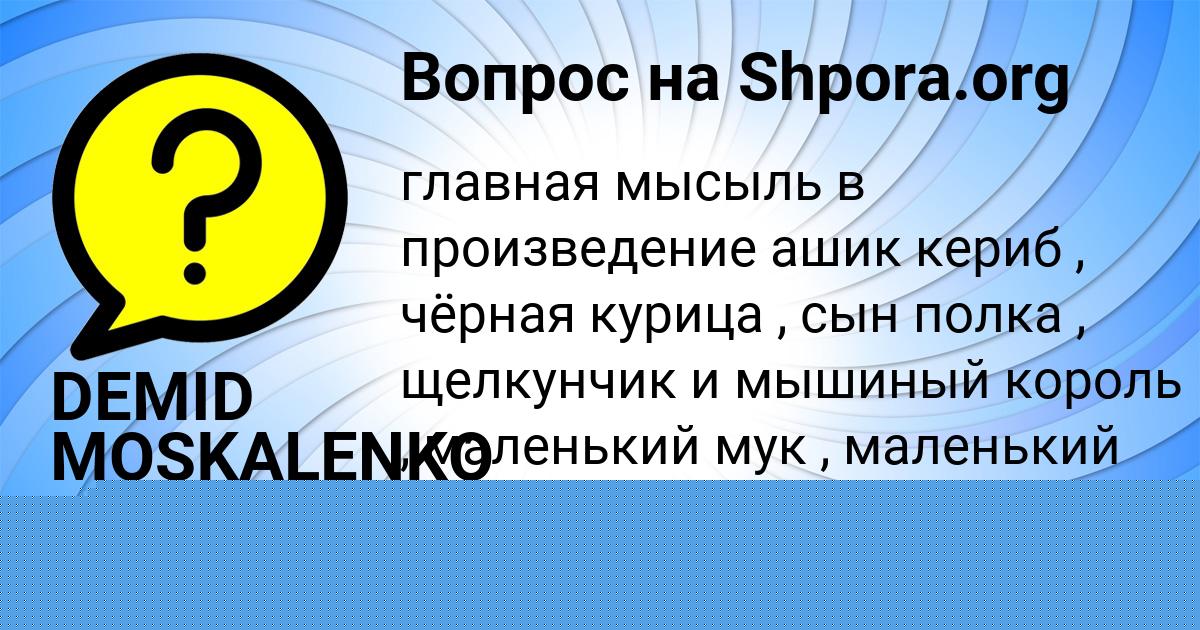 Картинка с текстом вопроса от пользователя МАДИНА ЛЫТВЫНЧУК