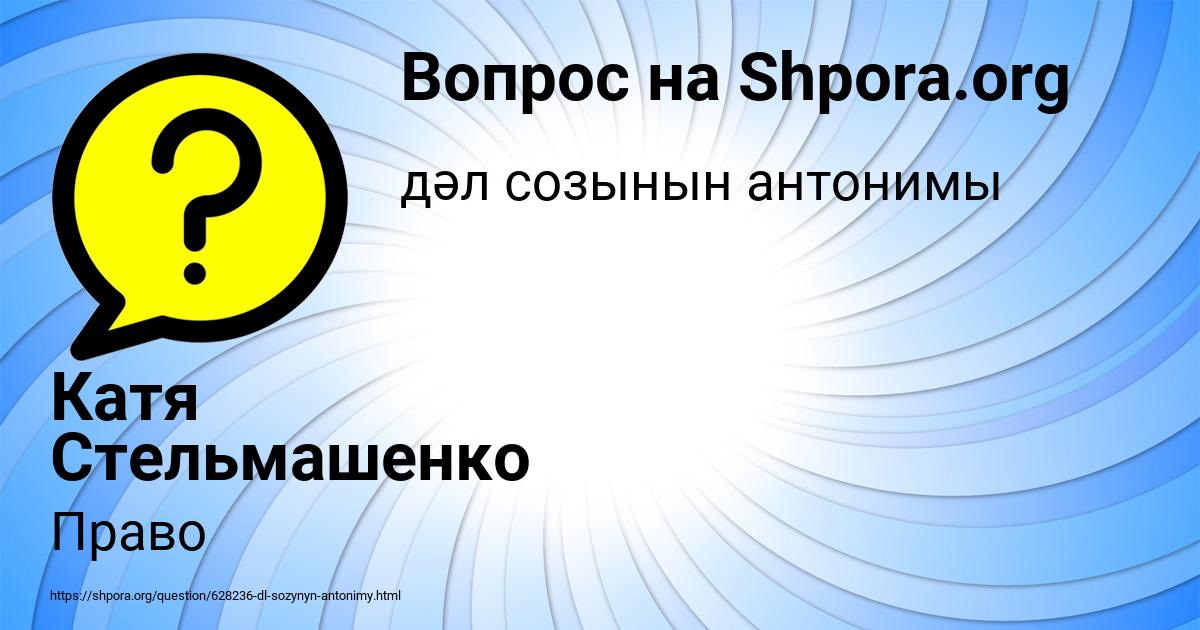 Картинка с текстом вопроса от пользователя Катя Стельмашенко