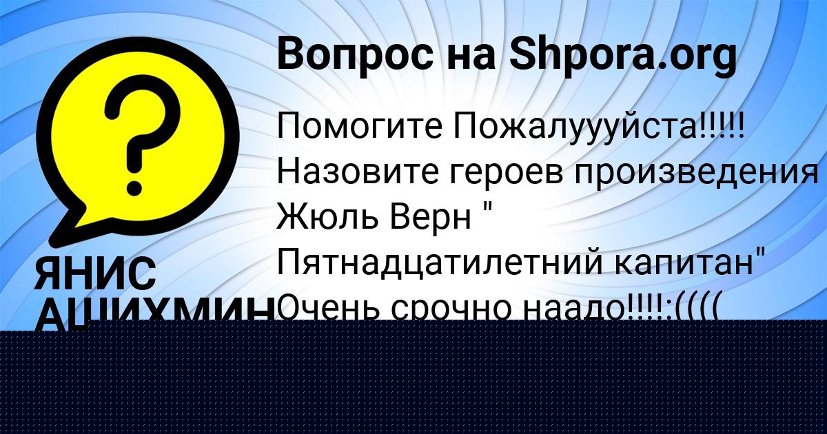 Картинка с текстом вопроса от пользователя ЯНИС АШИХМИН