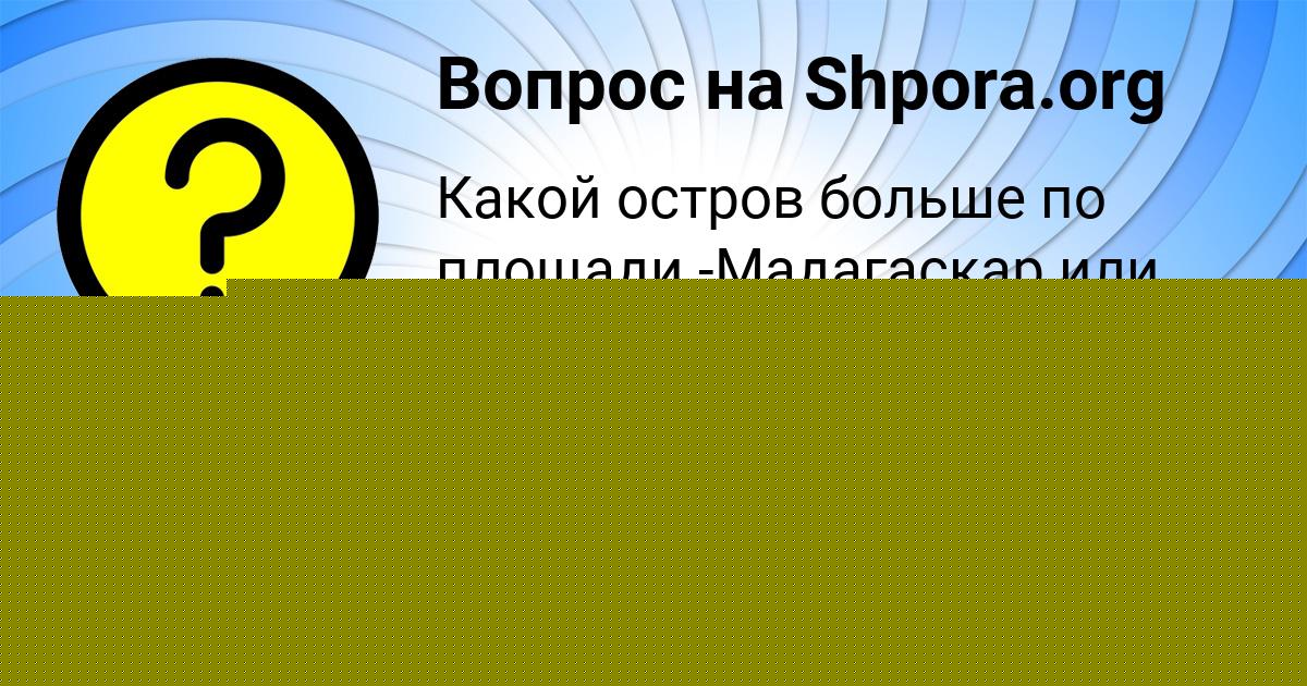 Картинка с текстом вопроса от пользователя Ангелина Саввина