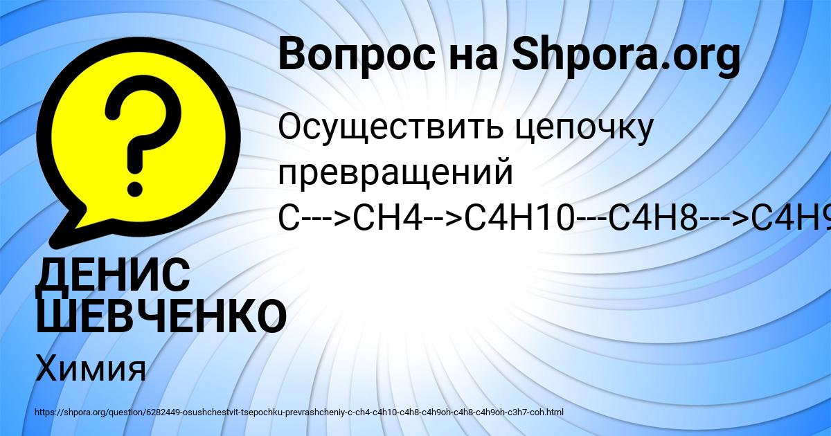 Картинка с текстом вопроса от пользователя ДЕНИС ШЕВЧЕНКО