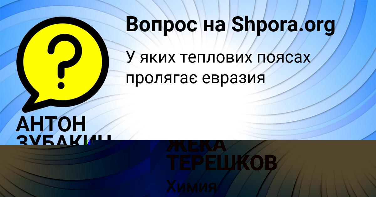 Картинка с текстом вопроса от пользователя АНТОН ЗУБАКИН