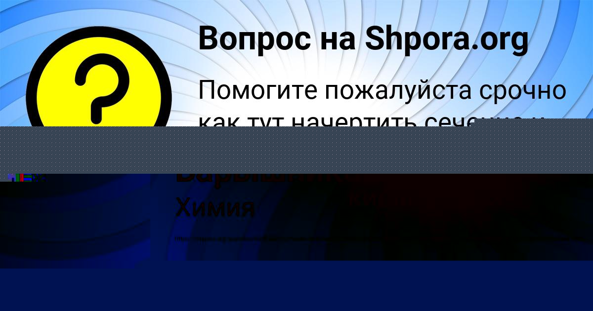 Картинка с текстом вопроса от пользователя Алсу Барышникова