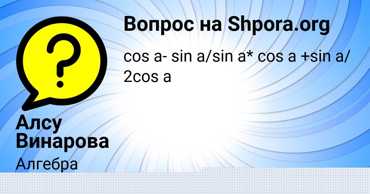 Картинка с текстом вопроса от пользователя Алсу Винарова