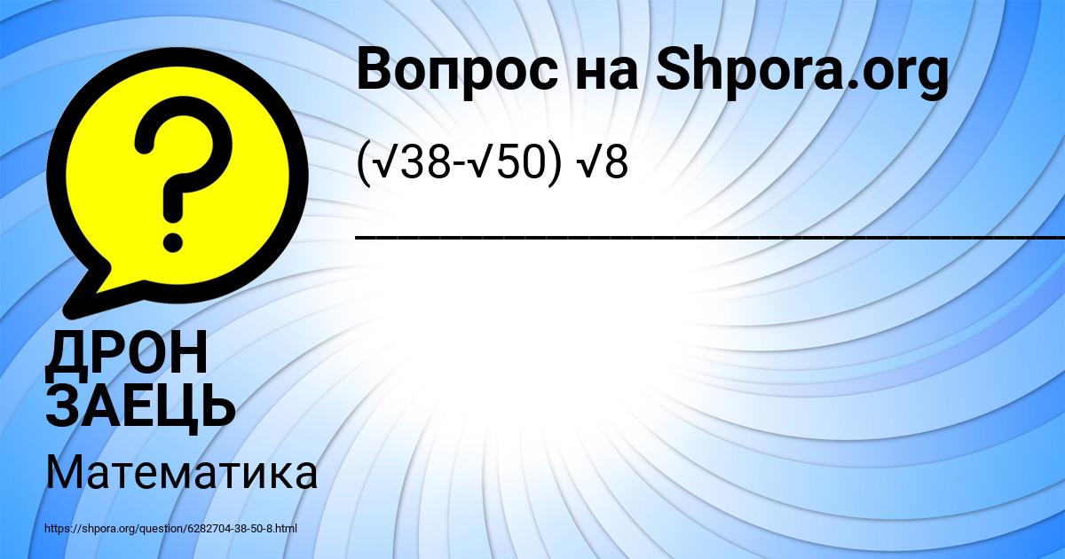 Картинка с текстом вопроса от пользователя ДРОН ЗАЕЦЬ