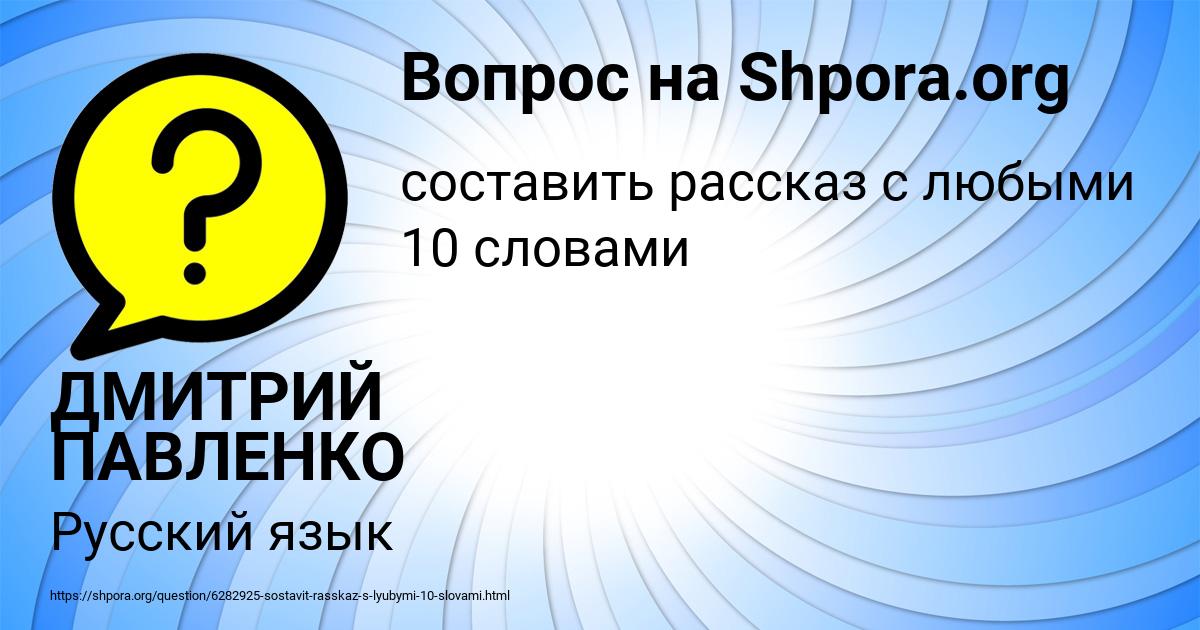 Картинка с текстом вопроса от пользователя ДМИТРИЙ ПАВЛЕНКО