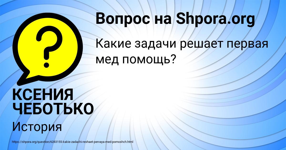 Картинка с текстом вопроса от пользователя КСЕНИЯ ЧЕБОТЬКО