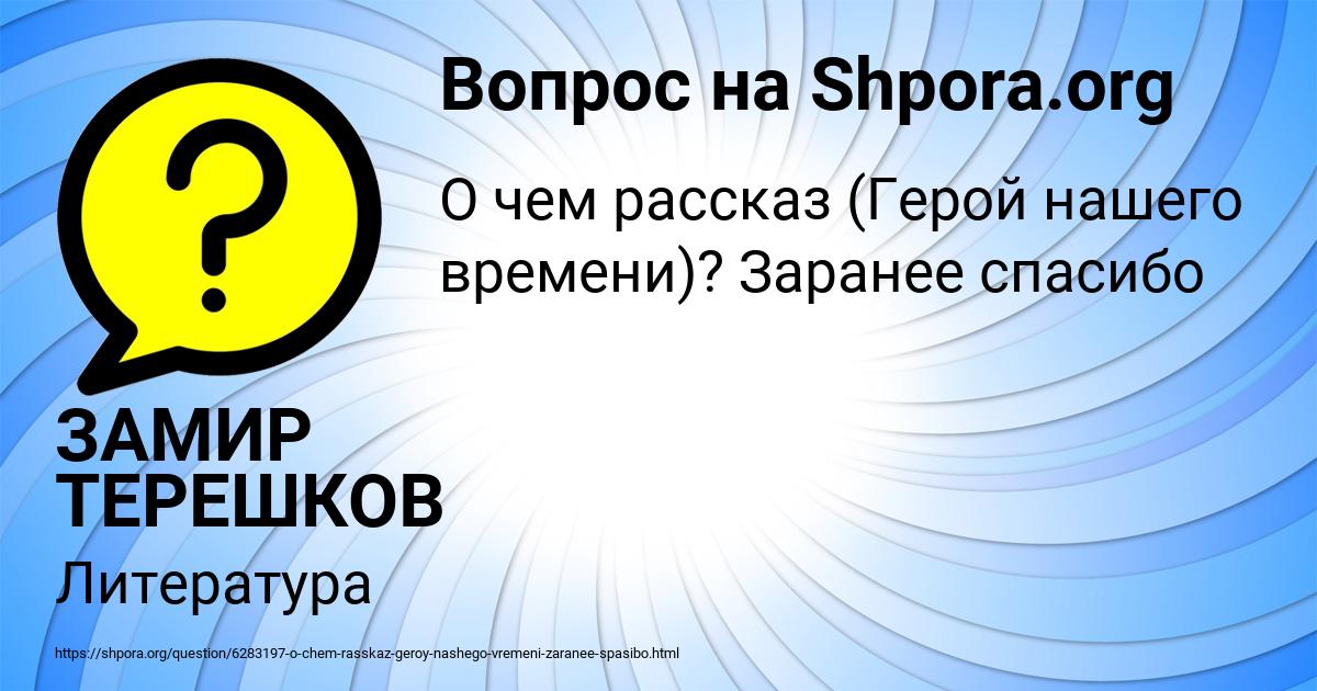 Картинка с текстом вопроса от пользователя ЗАМИР ТЕРЕШКОВ