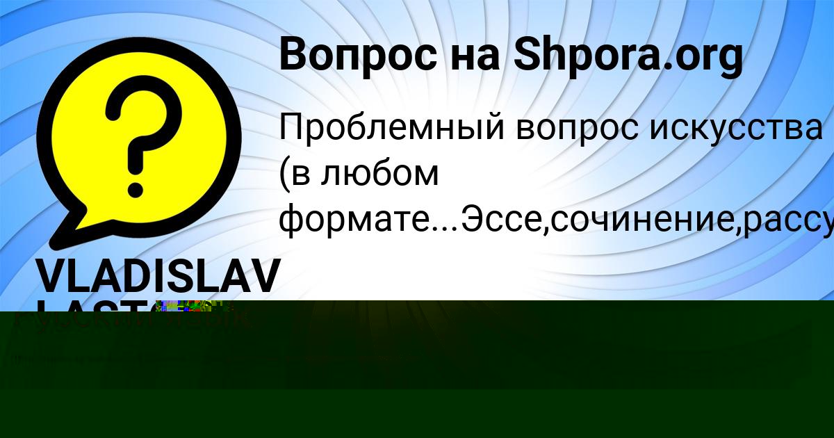 Картинка с текстом вопроса от пользователя VLADISLAV LASTOVKA