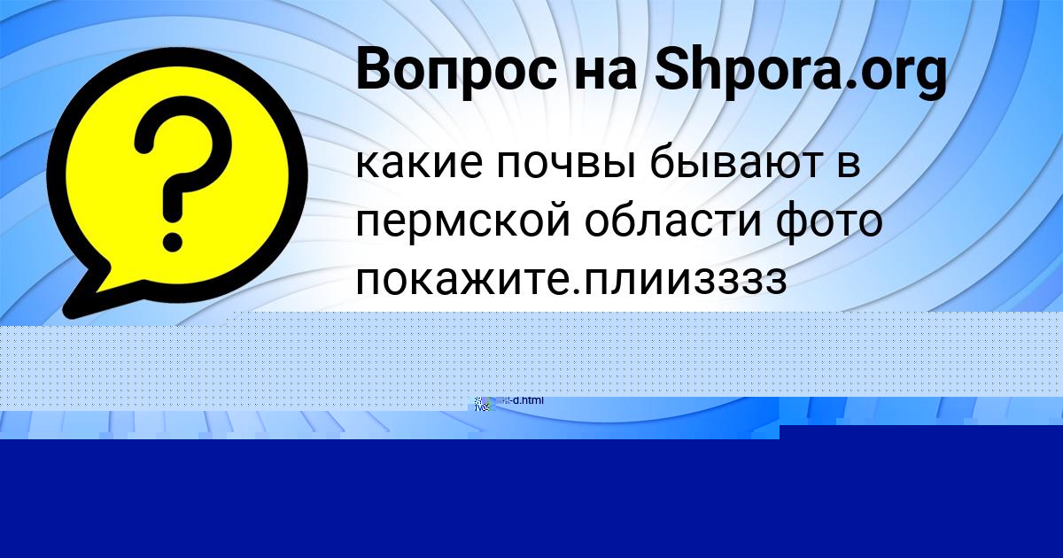 Картинка с текстом вопроса от пользователя Амина Голова