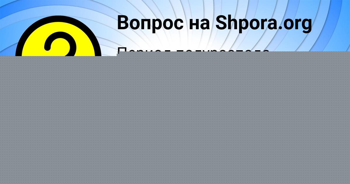 Картинка с текстом вопроса от пользователя Рузана Романенко