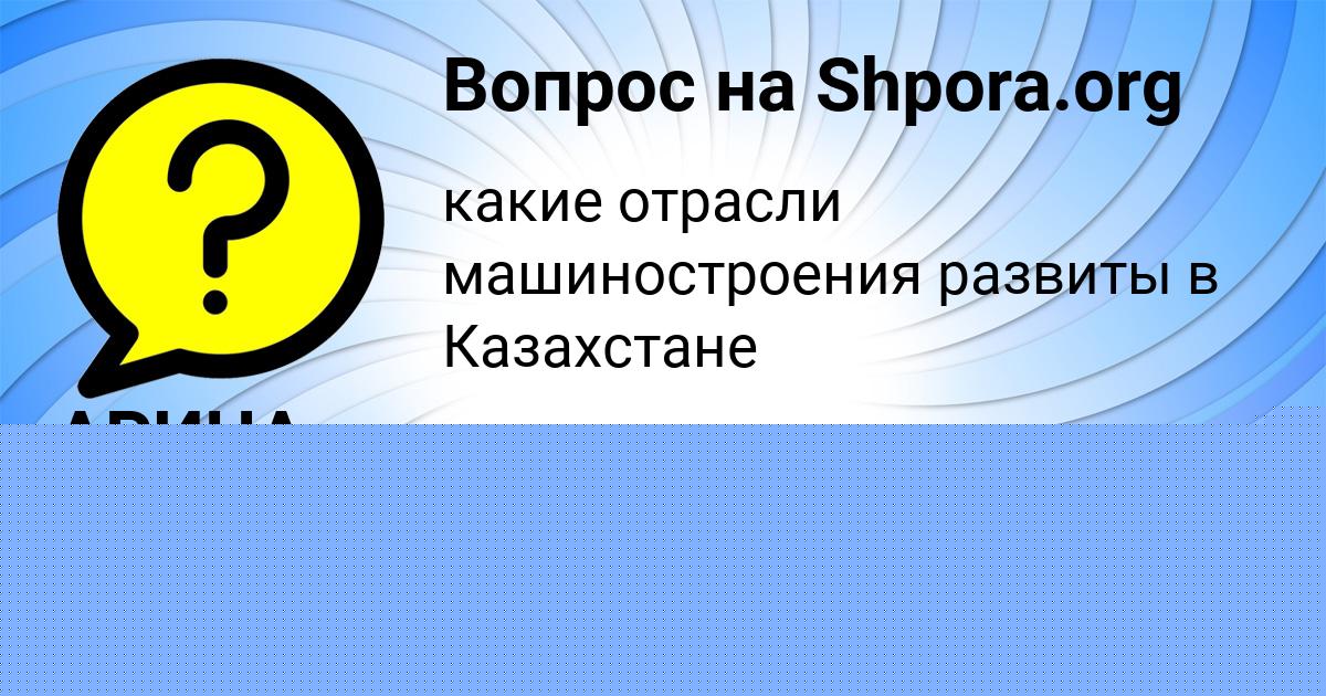 Картинка с текстом вопроса от пользователя АРИНА ТУРЧЫНЕНКО