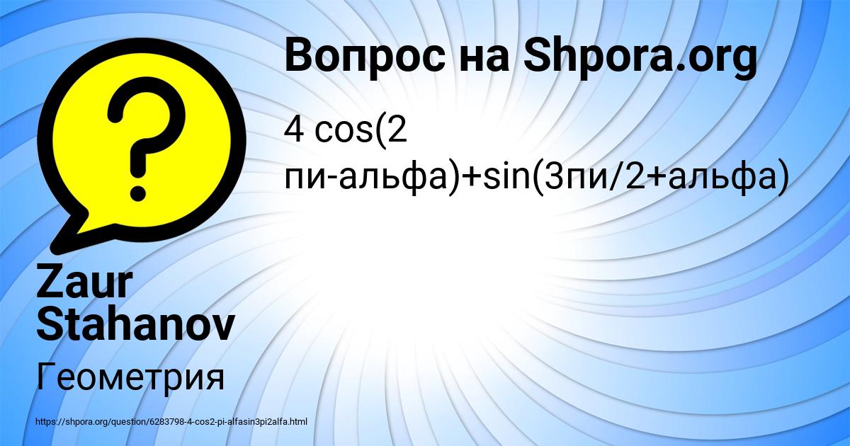 Картинка с текстом вопроса от пользователя Zaur Stahanov