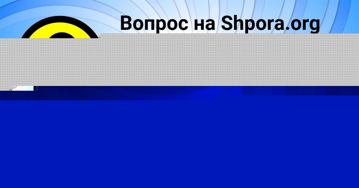 Картинка с текстом вопроса от пользователя Лина Сковорода