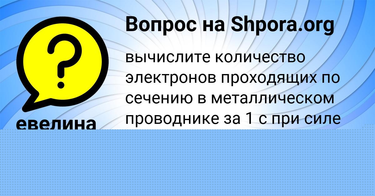 Картинка с текстом вопроса от пользователя евелина Сомчук