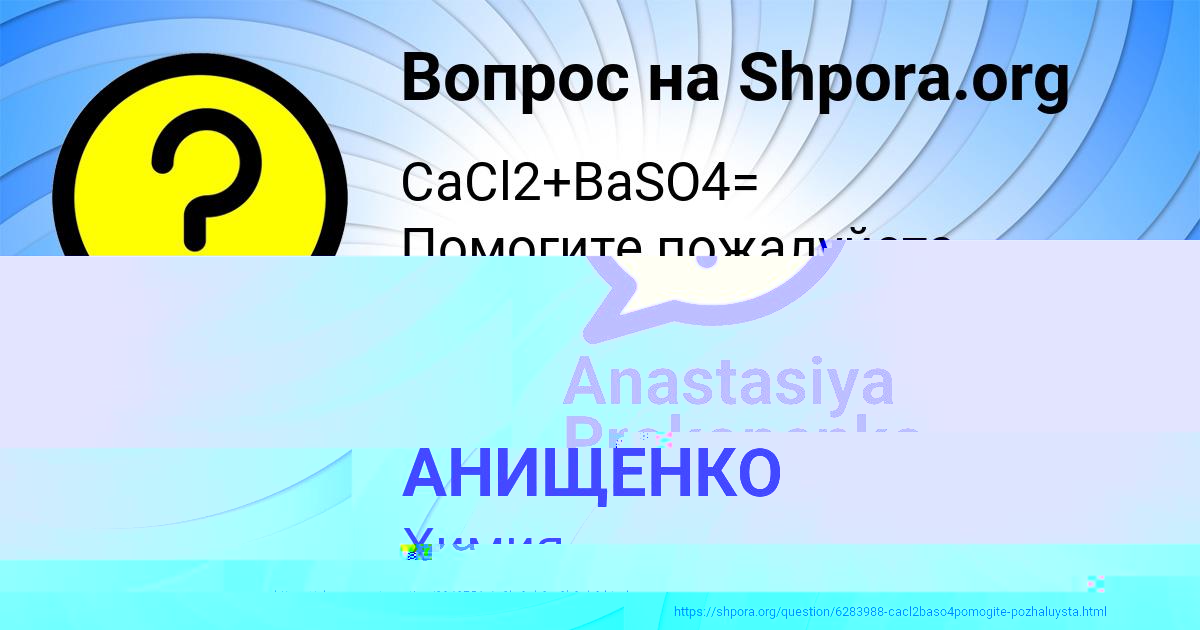 Картинка с текстом вопроса от пользователя ДАШКА АНИЩЕНКО