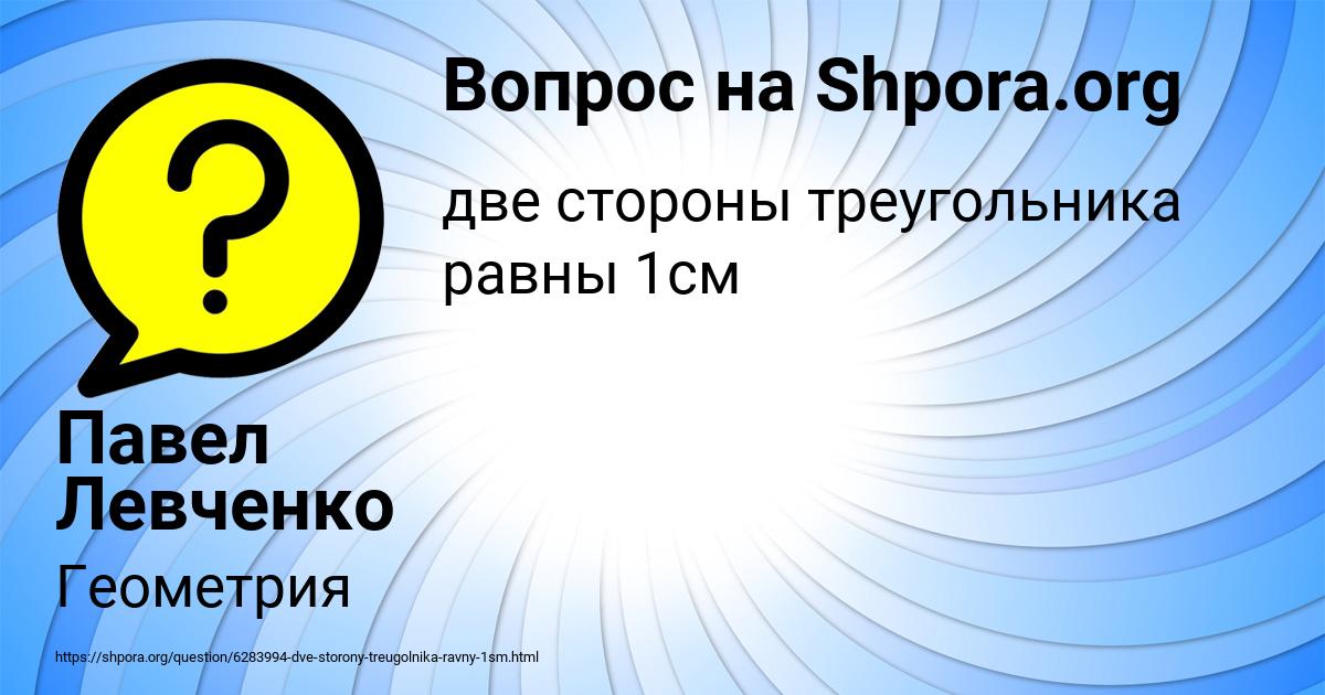 Картинка с текстом вопроса от пользователя Павел Левченко