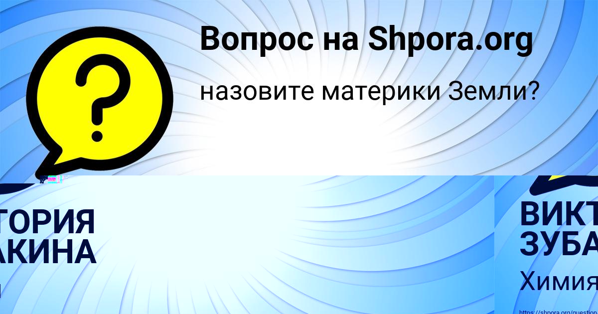 Картинка с текстом вопроса от пользователя ВИКТОРИЯ ЗУБАКИНА
