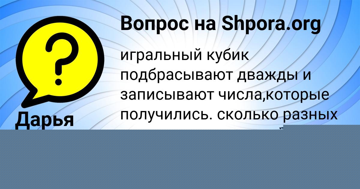 Картинка с текстом вопроса от пользователя Дарья Карпенко