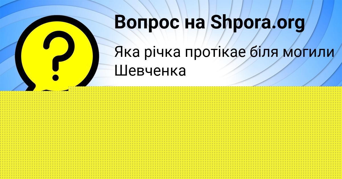 Картинка с текстом вопроса от пользователя ТАРАС КАРПЕНКО