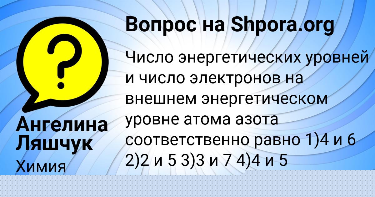 Картинка с текстом вопроса от пользователя Ангелина Ляшчук