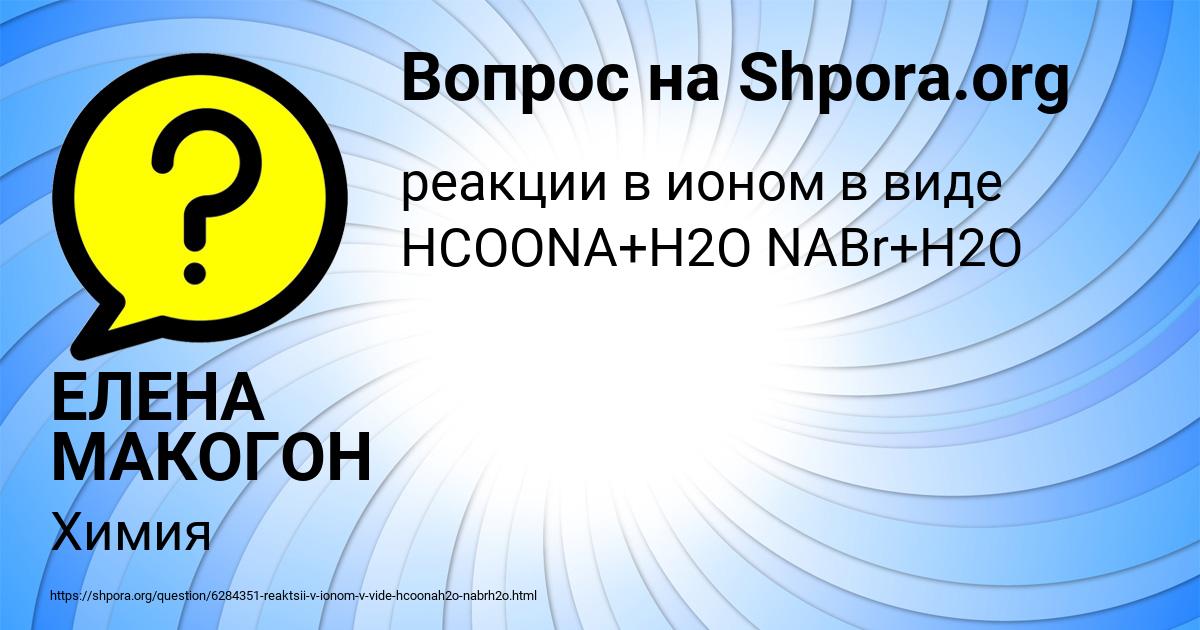 Картинка с текстом вопроса от пользователя ЕЛЕНА МАКОГОН