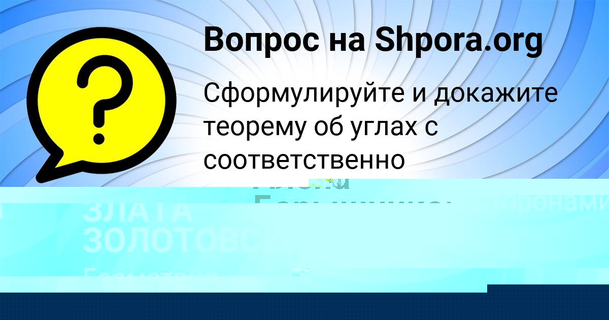 Картинка с текстом вопроса от пользователя ЗЛАТА ЗОЛОТОВСКАЯ