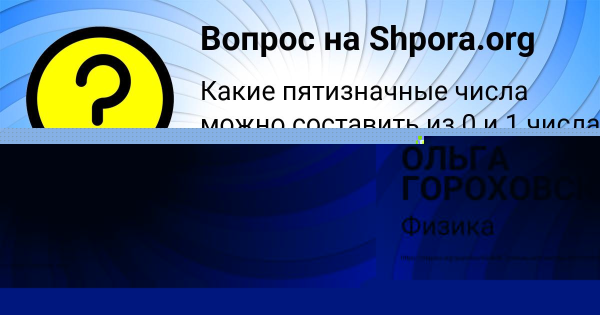 Картинка с текстом вопроса от пользователя ОЛЬГА ГОРОХОВСКАЯ