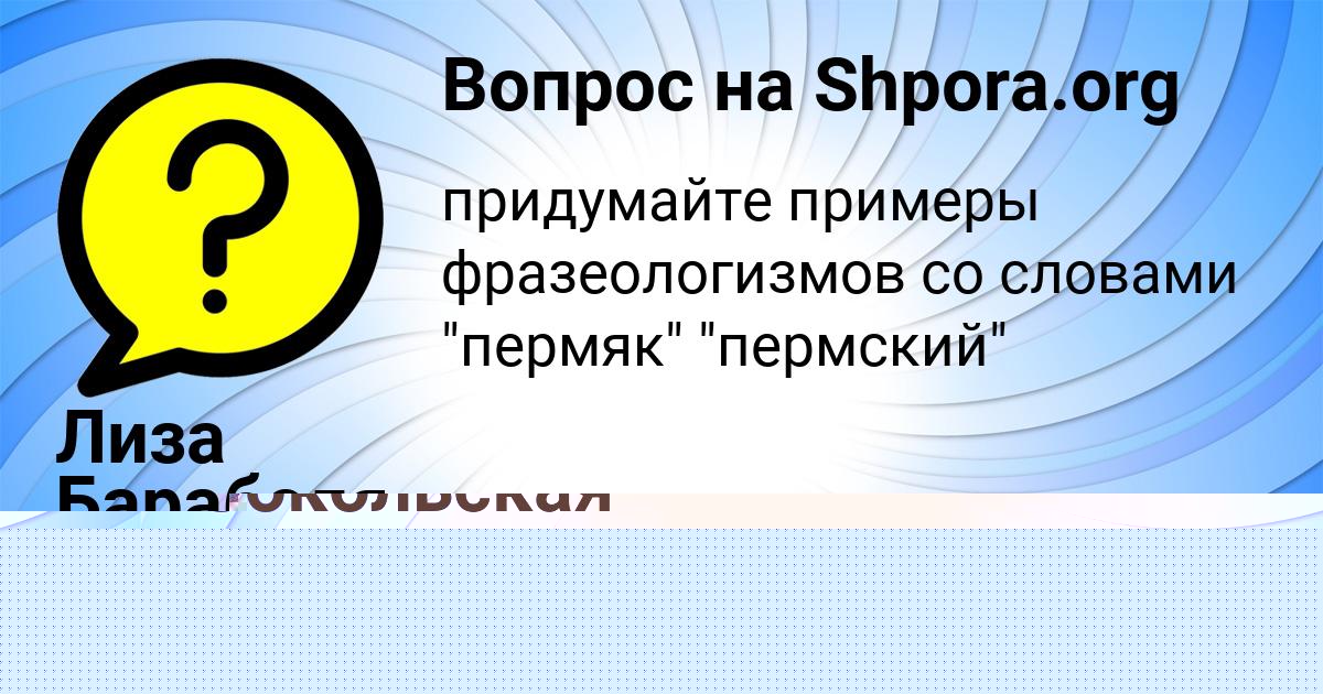 Картинка с текстом вопроса от пользователя Катя Сокольская