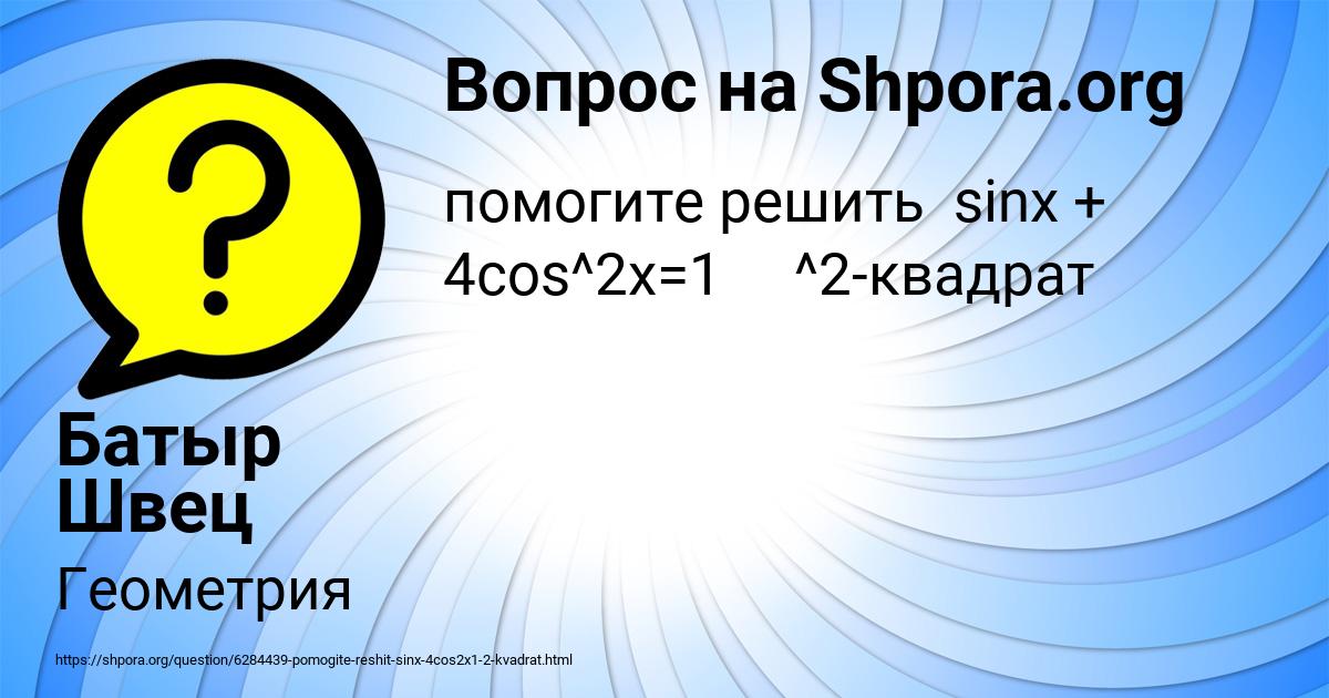 Картинка с текстом вопроса от пользователя Батыр Швец