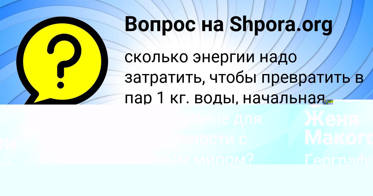 Картинка с текстом вопроса от пользователя Женя Макогон