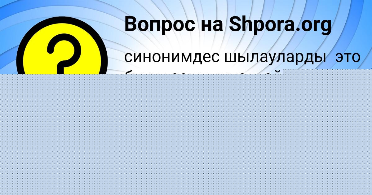 Картинка с текстом вопроса от пользователя Машка Видяева