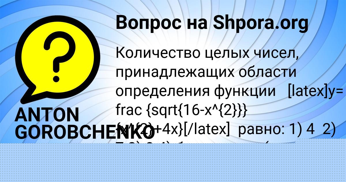 Картинка с текстом вопроса от пользователя ANTON GOROBCHENKO