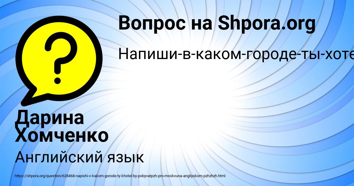 Картинка с текстом вопроса от пользователя Дарина Хомченко