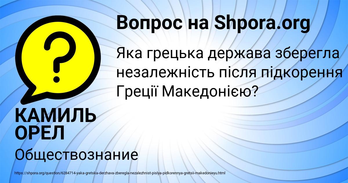 Картинка с текстом вопроса от пользователя КАМИЛЬ ОРЕЛ